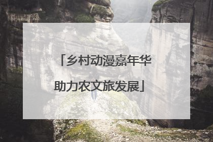 乡村动漫嘉年华助力农文旅发展