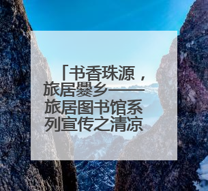 书香珠源，旅居爨乡——旅居图书馆系列宣传之清凉曲靖