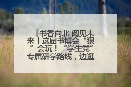 书香向北 阅见未来丨这届书博会“狠”会玩！“学生党”专属研学路线，边逛边学还能薅羊毛！