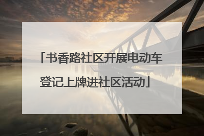 书香路社区开展电动车登记上牌进社区活动