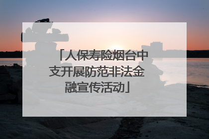 人保寿险烟台中支开展防范非法金融宣传活动