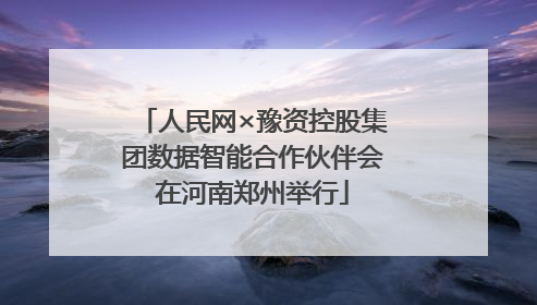 人民网×豫资控股集团数据智能合作伙伴会在河南郑州举行