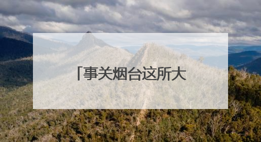 事关烟台这所大学新校区建设，最新公示来了