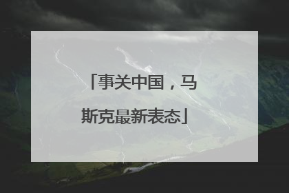事关中国，马斯克最新表态
