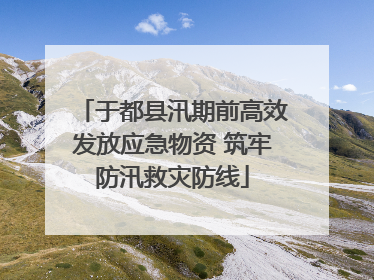 于都县汛期前高效发放应急物资 筑牢防汛救灾防线