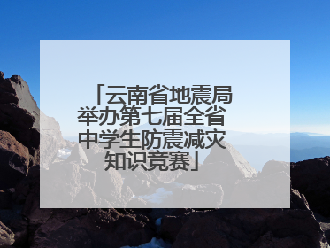 云南省地震局举办第七届全省中学生防震减灾知识竞赛