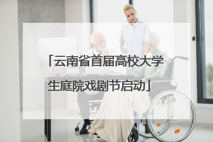 云南省首届高校大学生庭院戏剧节启动