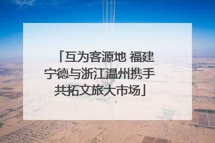 互为客源地 福建宁德与浙江温州携手共拓文旅大市场