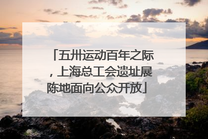 五卅运动百年之际，上海总工会遗址展陈地面向公众开放