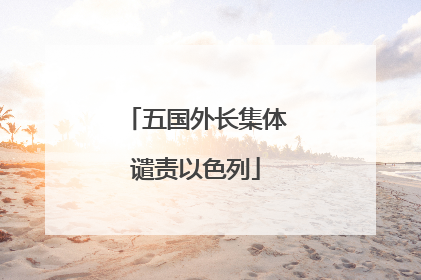 五国外长集体谴责以色列