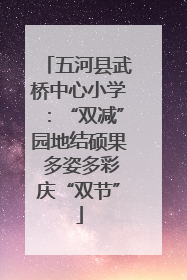 五河县武桥中心小学：“双减”园地结硕果 多姿多彩庆“双节”