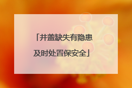 井盖缺失有隐患 及时处置保安全