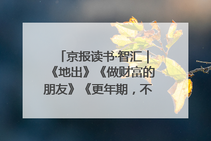 京报读书·智汇｜《地出》《做财富的朋友》《更年期，不是忍忍就好》