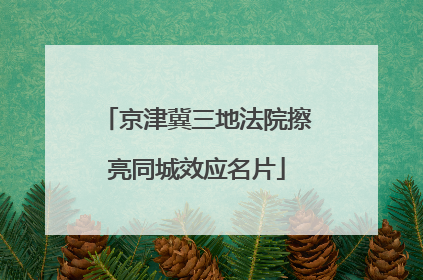 京津冀三地法院擦亮同城效应名片