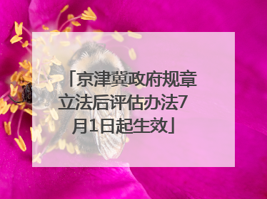 京津冀政府规章立法后评估办法7月1日起生效