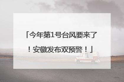 今年第1号台风要来了！安徽发布双预警！