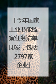 今年国家工业节能监察任务清单印发，包括2797家企业