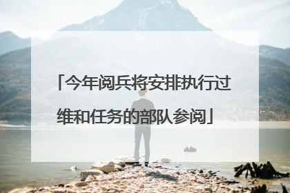 今年阅兵将安排执行过维和任务的部队参阅