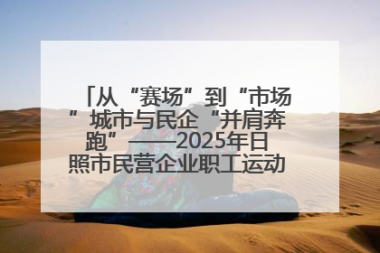 从“赛场”到“市场”城市与民企“并肩奔跑”——2025年日照市民营企业职工运动会亮点观察