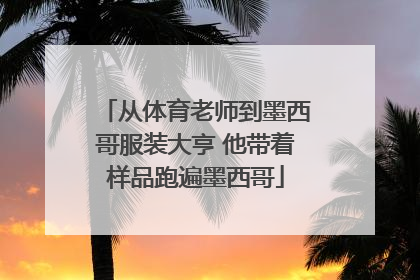 从体育老师到墨西哥服装大亨 他带着样品跑遍墨西哥
