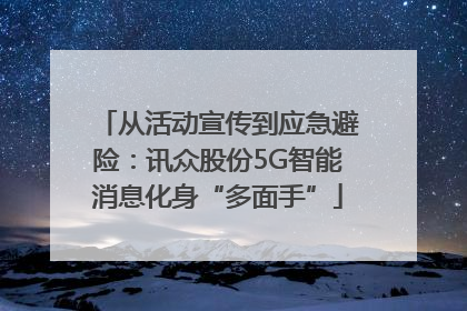 从活动宣传到应急避险：讯众股份5G智能消息化身“多面手”