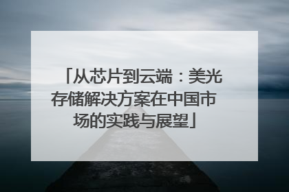 从芯片到云端：美光存储解决方案在中国市场的实践与展望