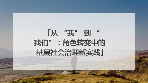 从 “我” 到 “我们”：角色转变中的基层社会治理新实践