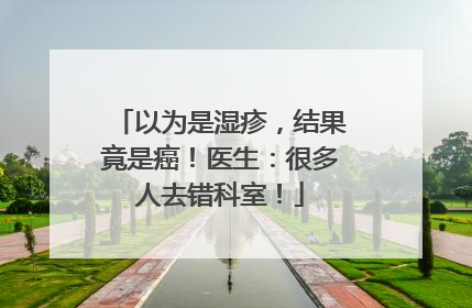 以为是湿疹，结果竟是癌！医生：很多人去错科室！