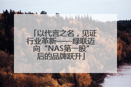 以代言之名，见证行业革新——绿联迈向“NAS第一股”后的品牌跃升