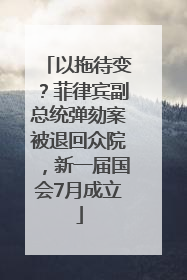 以拖待变？菲律宾副总统弹劾案被退回众院，新一届国会7月成立