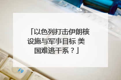 以色列打击伊朗核设施与军事目标 美国难逃干系？