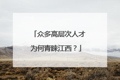 众多高层次人才为何青睐江西？