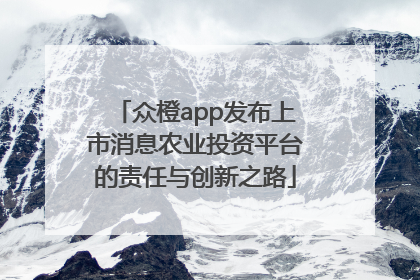 众橙app发布上市消息农业投资平台的责任与创新之路