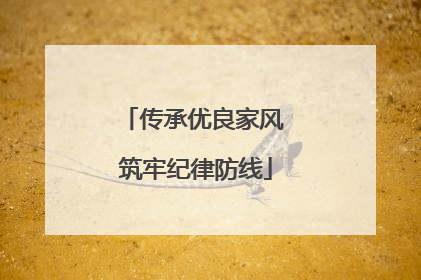 传承优良家风 筑牢纪律防线