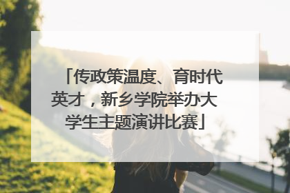 传政策温度、育时代英才，新乡学院举办大学生主题演讲比赛