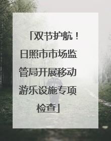 双节护航！日照市市场监管局开展移动游乐设施专项检查