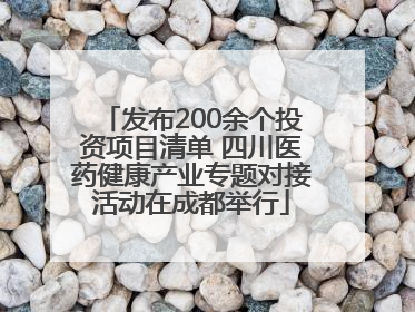 发布200余个投资项目清单 四川医药健康产业专题对接活动在成都举行