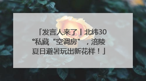 发言人来了丨北纬30°私藏“空调房”，涪陵夏日避暑玩出新花样！