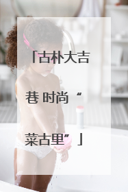 古朴大吉巷 时尚“菜古里”