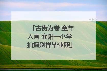 古街为卷 童年入画 襄阳一小学拍摄别样毕业照