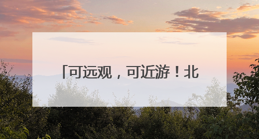 可远观，可近游！北京这处“水岸花园”新建62公里花墙