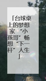台球桌上的梦想家 “小孩哥”畅想“下一杆”人生