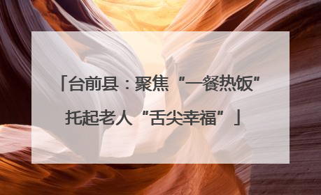 台前县：聚焦“一餐热饭” 托起老人“舌尖幸福”