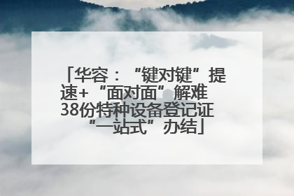 华容：“键对键”提速+“面对面”解难 38份特种设备登记证“一站式”办结