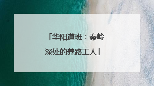 华阳道班：秦岭深处的养路工人