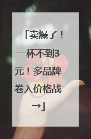 卖爆了！一杯不到3元！多品牌卷入价格战→