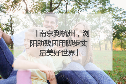 南京到杭州，浏阳助残团用脚步丈量美好世界