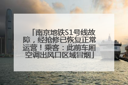 南京地铁S1号线故障，经抢修已恢复正常运营！乘客：此前车厢空调出风口区域冒烟