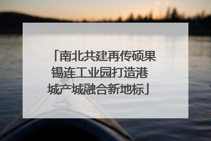 南北共建再传硕果 锡连工业园打造港城产城融合新地标