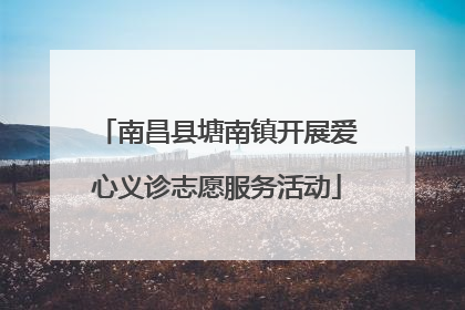南昌县塘南镇开展爱心义诊志愿服务活动